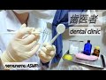 ロールプレイ 歯医者 歯科医院 ブラシ 歯石取り ASMR Roleplaying dental clinic ゴム手袋 latex gloves