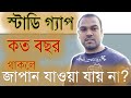 কত বছর স্টাডি গ্যাপ থাকলে জাপান যাওয়া যায় না।।How many years study gap not acceptable in japan