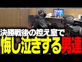 決勝戦後の控え室で悔し泣きするClutchたち【ストリートファイター6】