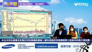【三星資產特約：揀股問盤】1月4日 星期三  | 林淑敏 熊麗萍 三星凌子敬 |