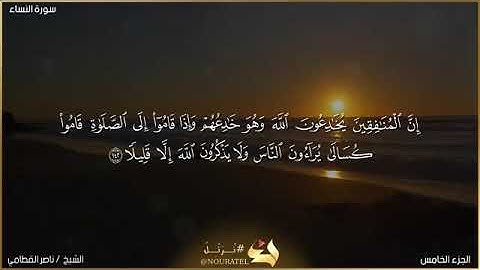 تلاوة راااائعة للشيخ ناصر القطامي. ان المنافقين. يخادعون الله وهو خادعهم