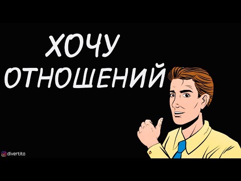 Как найти девушку для серьёзных отношений.