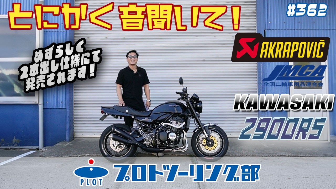 【完売品✨】mina✖️hikaru noguchiモヘヤマフラー 362 [AKRAPOVIC] New JMCA-Certified Exhaust for Z900RS Released