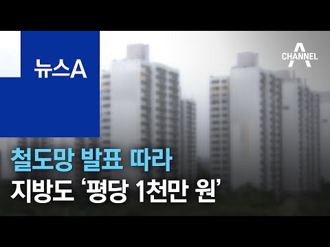 <strong>철도망</strong> 발표 따라 지방도 ‘평당 1천만 원’…연일 신기록 | 뉴스A