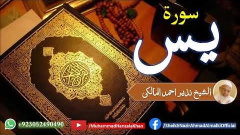 Suratul Yaseen | Sheikh Qari Nazeer Ahmad Almalki | قاری نذير احمد المالکی | سورة يس