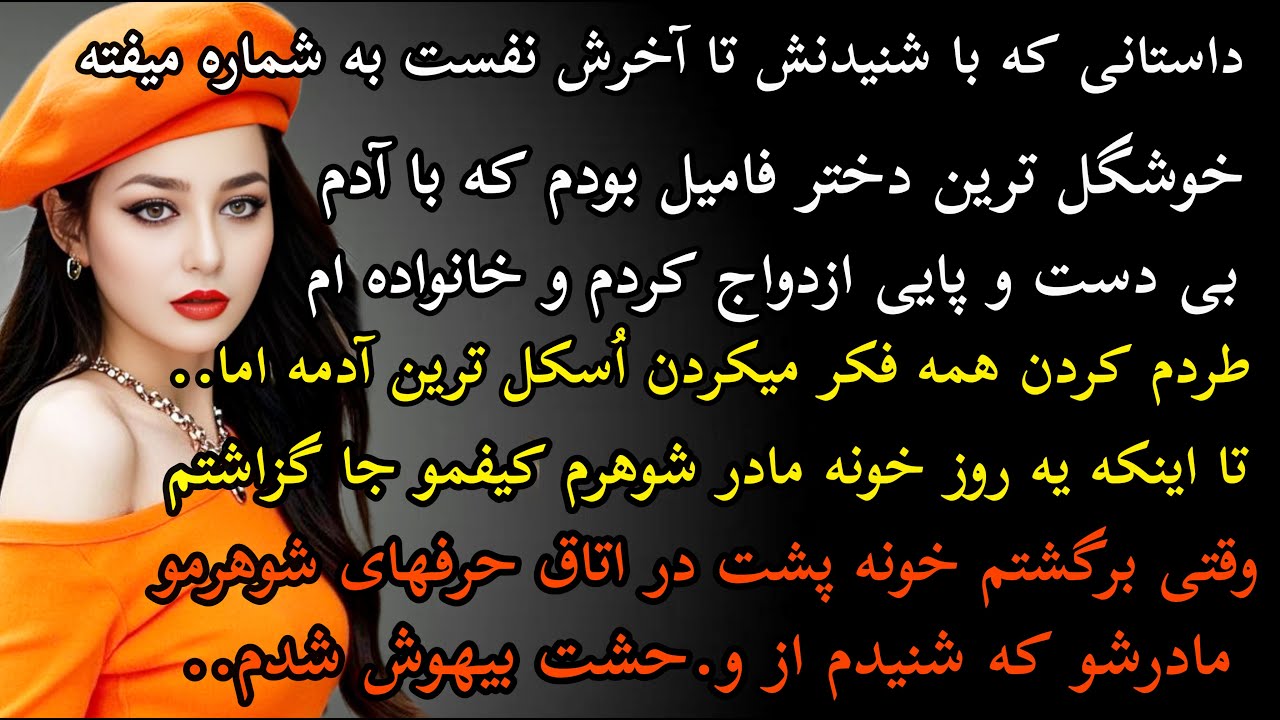 داستان واقعی: داستان ارسالی.. خوشگل ترین دختر فامیل بودم...#داستان_واقعی #پادکست #داستان