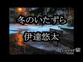 冬のいたずら 伊達悠太 cover輩