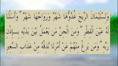 القران الكريم سورة سبأ الأية 12.wmv