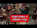 Подготовка к НГ, Собираю Посылку Родителям. Новогодний Стокман, Ашан. Новогодние Покупки, Декор