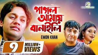 😪 Pagol Amai Banaili | 😪 পাগল আমায় বানাইলি । Emon Khan। New Bangla Music Video