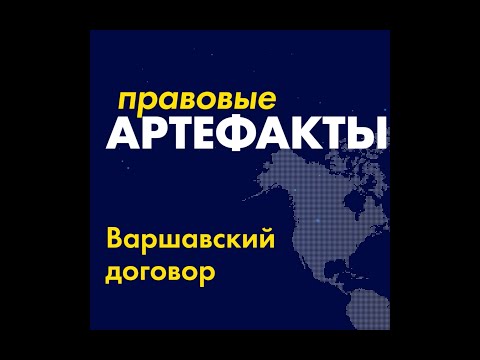 Варшавский договор за 1 минуту