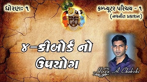 std1 computer ૦૪ કીબોર્ડનો ઉપયોગ ll computer parichay 1 gujarati