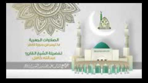 تلاوة رائعة من سورة فاطر / الشيخ عبدالله كامل