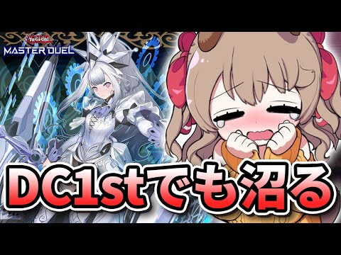 【 DL.17~ 】 終われ...終われ...もう終わってくれよぉ！！ M∀LICEでDC 【 遊戯王 マスターデュエル 】