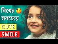 বিশ্বের সবচেয়ে cute smile | World's Cutest Smile | Cutest Smile Baby Girl | Viral Facts Queen