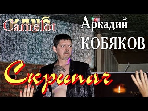 Аркадий Кобяков - Скрипач