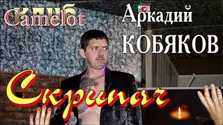 Аркадий КОБЯКОВ - Скрипач (Концерт в клубе Camelot)