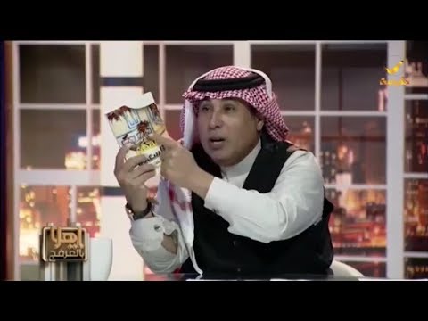 ياهلا بالعرفج يستعرض كتاب أصحاب السعادة لعامل المعرفة أحمد العرفج