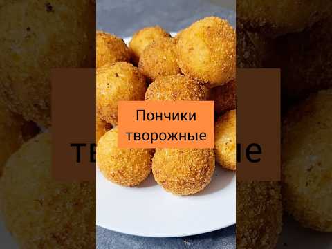 Пончики творожные бездрожжевые. Тесто за 5 минут #рецепты