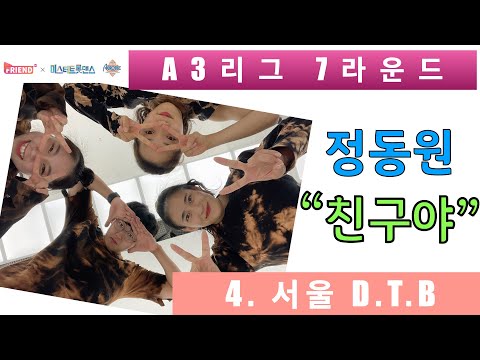 미스터 트롯댄스 A3리그 7라운드] / 정동원 “친구야" / 서울 D T B