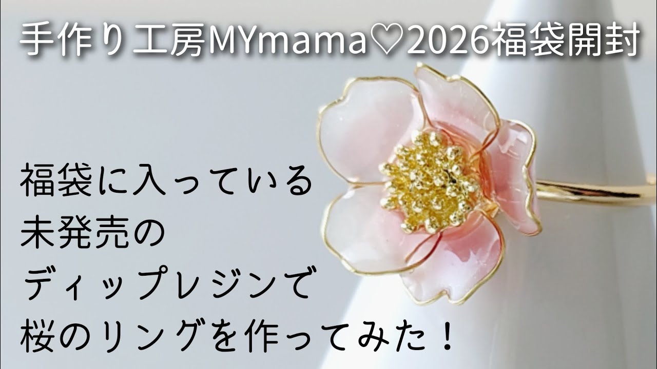 レジン♡エムワイママさんの福袋開封＆ワイヤーで桜 リングを作る