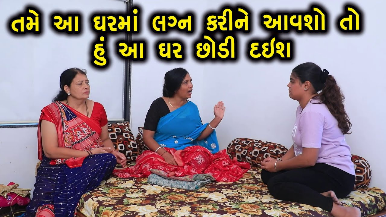 તમે આ ઘરમાં આવીશ તો હું આ ઘર છોડી દઇશ | Gujarati Short Film | Family Drama | Natak