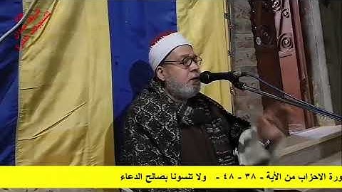 القارئ الشيخ - عبدالحي محمود حمزه - حفظه الله - ما تيسر له من سورة الاحزاب من الأية - 38 - 48