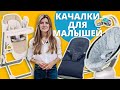 Качели и шезлонги для новорожденных - что и как выбрать?