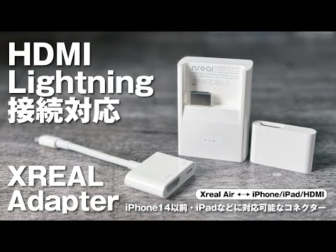 nreal air xreal arグラス＆ライトニングアダプター