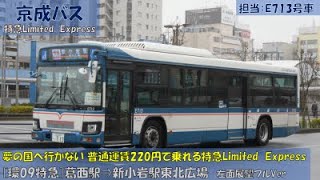 京成バス 夢の国へ行かない特急limited Express 環09特急 葛西駅 新小岩駅東北広場 Youtube 京成バス 夢の国へ行かない特急limited Express 環09特急 葛西駅 新小岩駅東北広場 Youtube