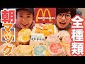 【大食い？】朝マックを全種類食べてみた！！