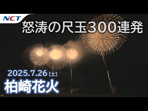 2025柏崎花火】怒濤の尺玉300連発［2025.7.26］Kashiwazaki Fireworks