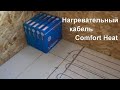 Comfort Heat тонкий нагревательный кабель под плитку