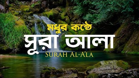 সূরা আলা -জবাবহিন তেলাওয়াত !!!  Surah Al A'la (سورة الأعلى) ।।