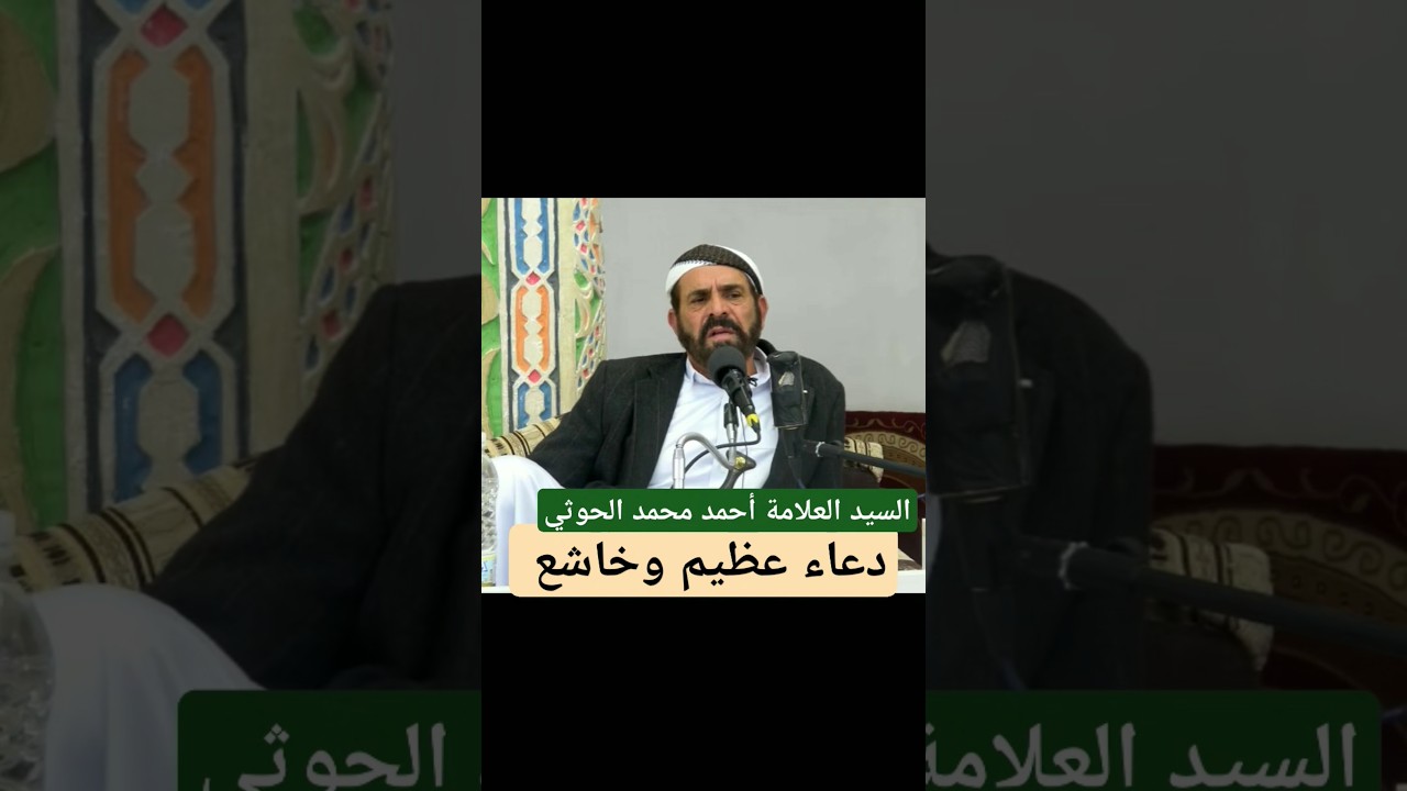دعاء عظيم وخاشع للسيد العلامة أحمد محمد الحوثي حفظه الله (رابط المقطع في الوصف)