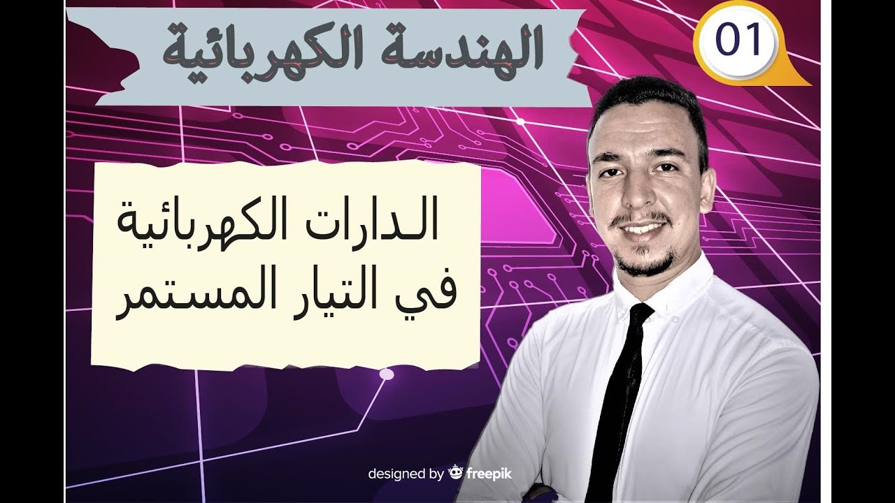 الدارات الكهربائية في التيار المستمر ⭐️⭐️ ||الجزء الاول  || تقني رياضي || 2 ثانوي