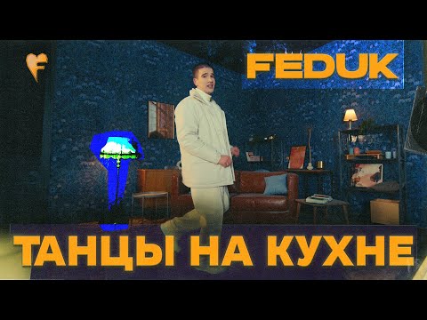 Смотреть клип Feduk - Танцы На Кухне