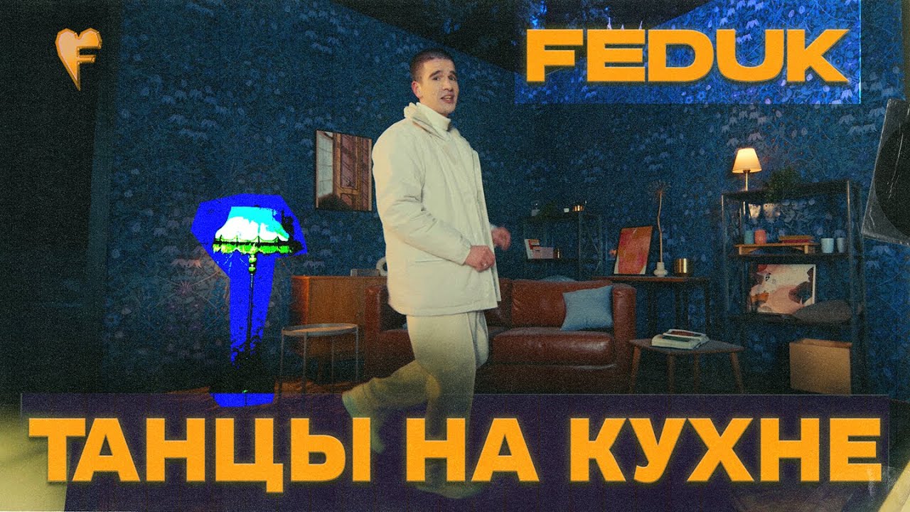 FEDUK – Танцы на кухне (ПРЕМЬЕРА КЛИПА 2022)