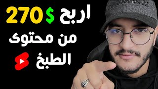 هنيئا لاصحاب قنوات الطبخ ربح 1000 دولار فالشهر من فيديوهات الطبخ الربح من محتوى الطبخ