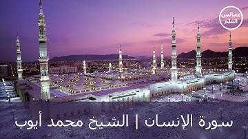 76 | سورة الإنسان | الشيخ محمد أيوب