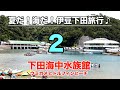 下田海中水族館へ【夏だ！海だ！伊豆下田旅行2】 の動画、YouTube動画。