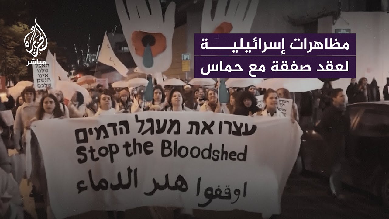 مظاهرات في تل أبيب تطالب بعقد صفقة لإطلاق سراح الأسرى الإسرائيليين لدى حـ.ـمـ ـ.ـاس