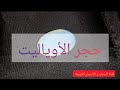 حجر الأوپاليت هل هو حجر كريم 