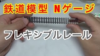 『鉄道模型 Nゲージ』KATO フレキシブルレール