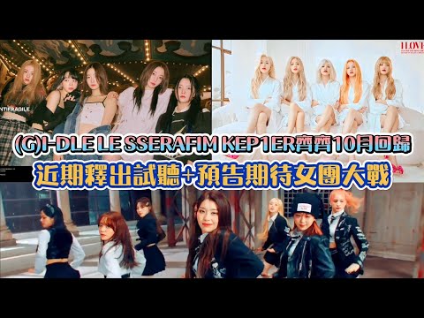 (G)I-DLE, LE SSERAFIM,KEP1ER齊齊10月回歸 近期釋出試聽+預告期待女團大戰 | [K-潮流]