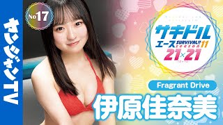 【ヤンジャン登場権争奪】No.17 伊原佳奈美(Fragrant Drive) #サキドルエース【公式/グラビアメイキング】