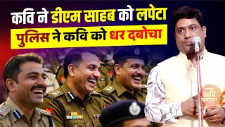 Kavi Sammelan कव न डएम सहब क लपट, पलस न कव क धर दबच Hemant Pandey