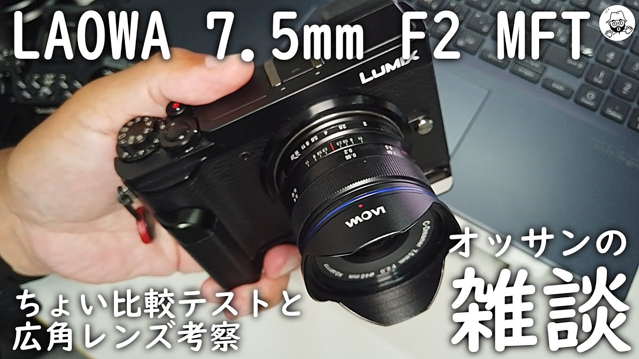 LAOWA 7.5mm F2 MFTと広角レンズ雑談 - YouTube