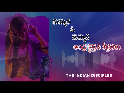 Kummari O Kummari Telugu Christian Song ll Andhra Christian Hymns ll The Indian Disciples