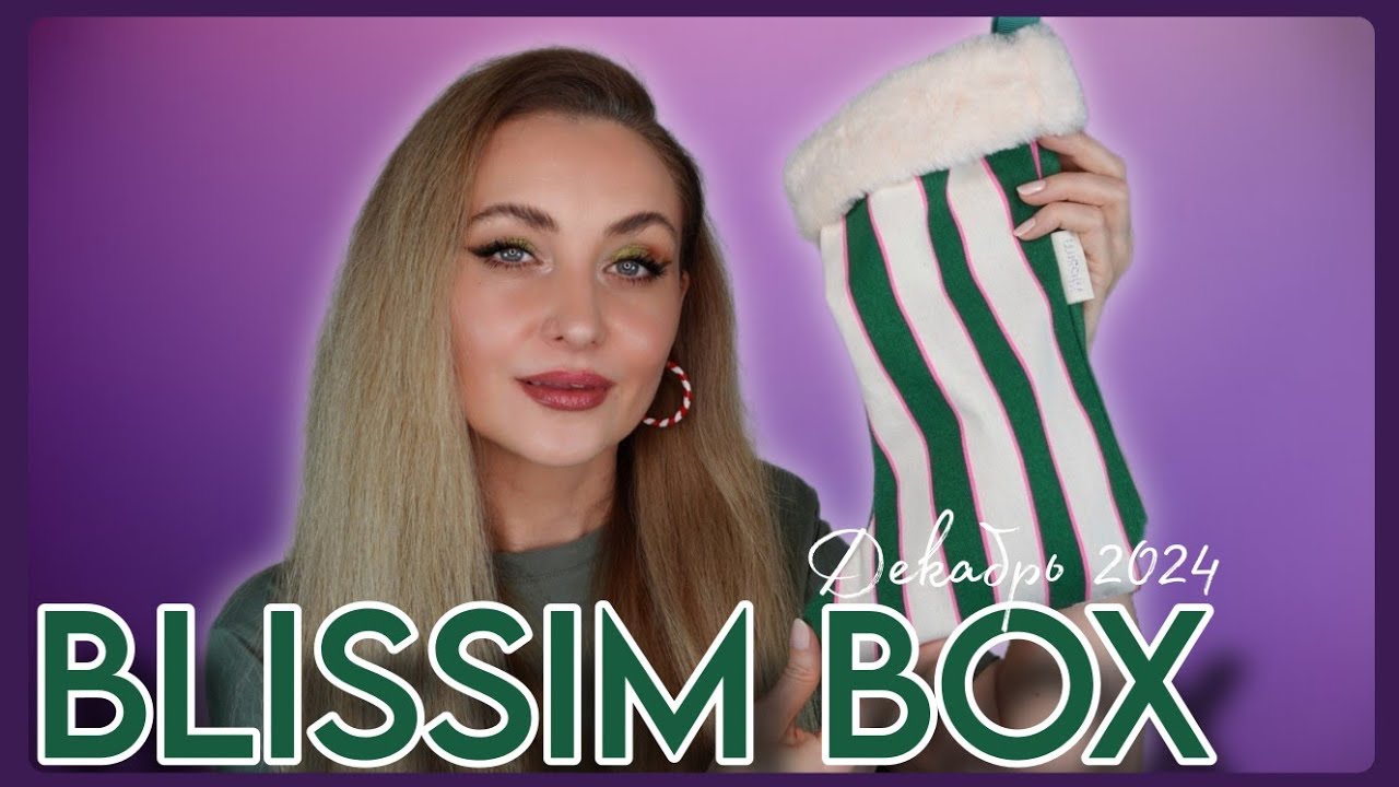 НОСОК ОТ BLISSIM BOX В ДЕКАБРЕ 2024 🎄 НОВАЯ ПОДПИСКА НА БЬЮТИ БОКС ЗА 12.90€ на 2025 год